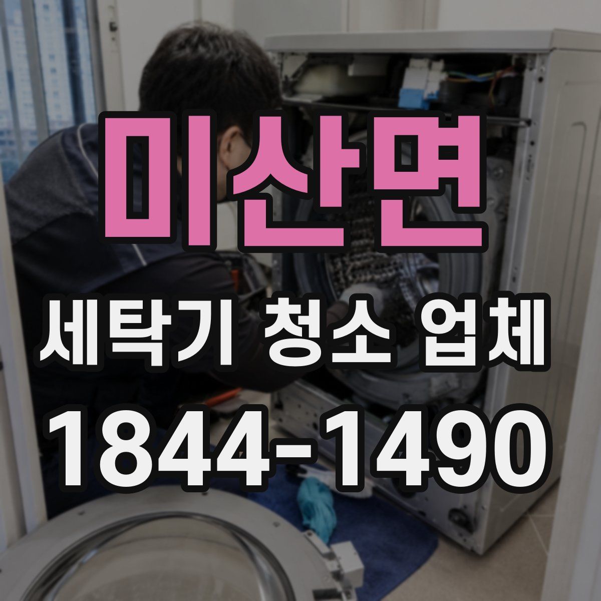미산면 세탁기 청소 업체