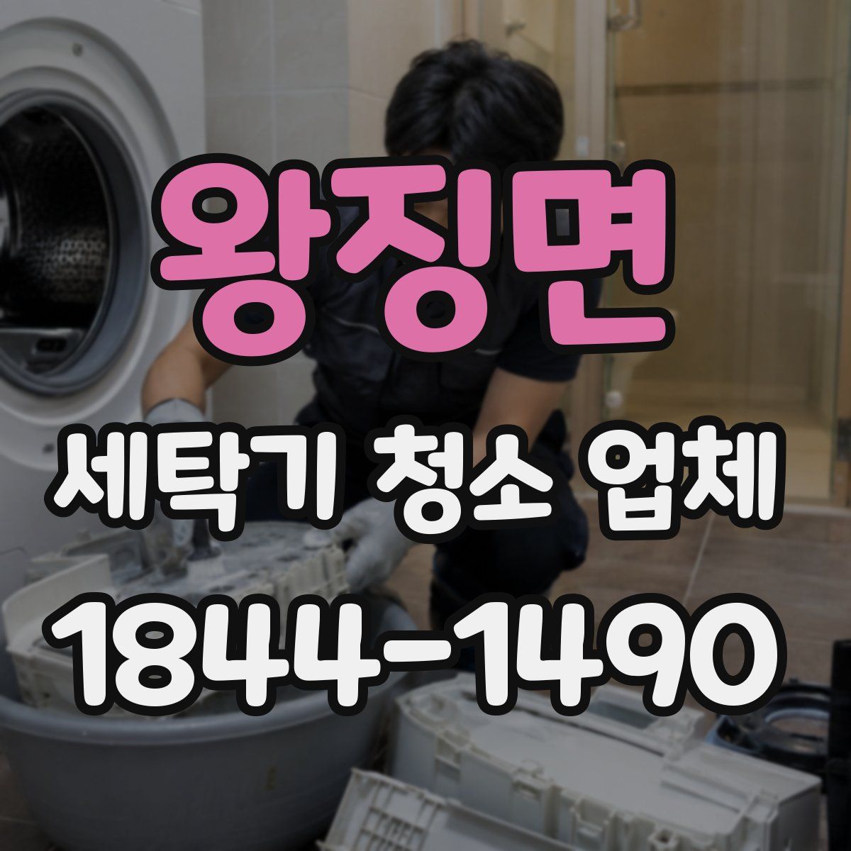 왕징면 세탁기 청소 업체