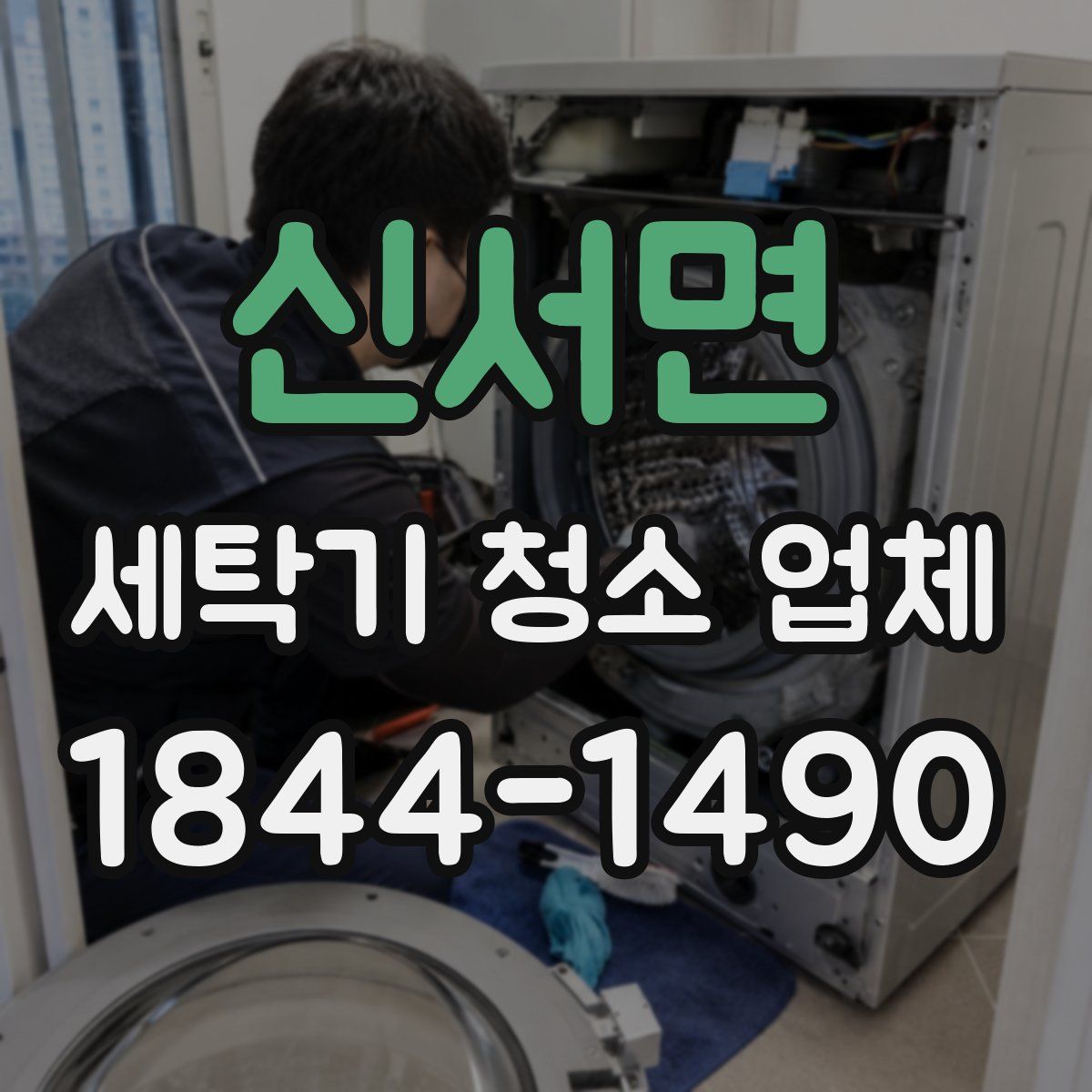 신서면 세탁기 청소 업체