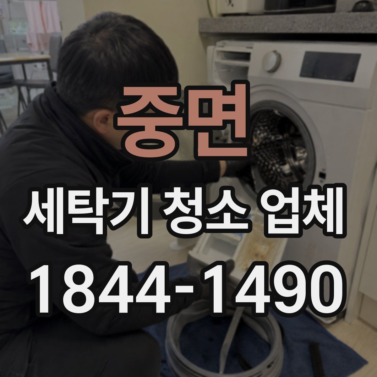 중면 세탁기 청소 업체