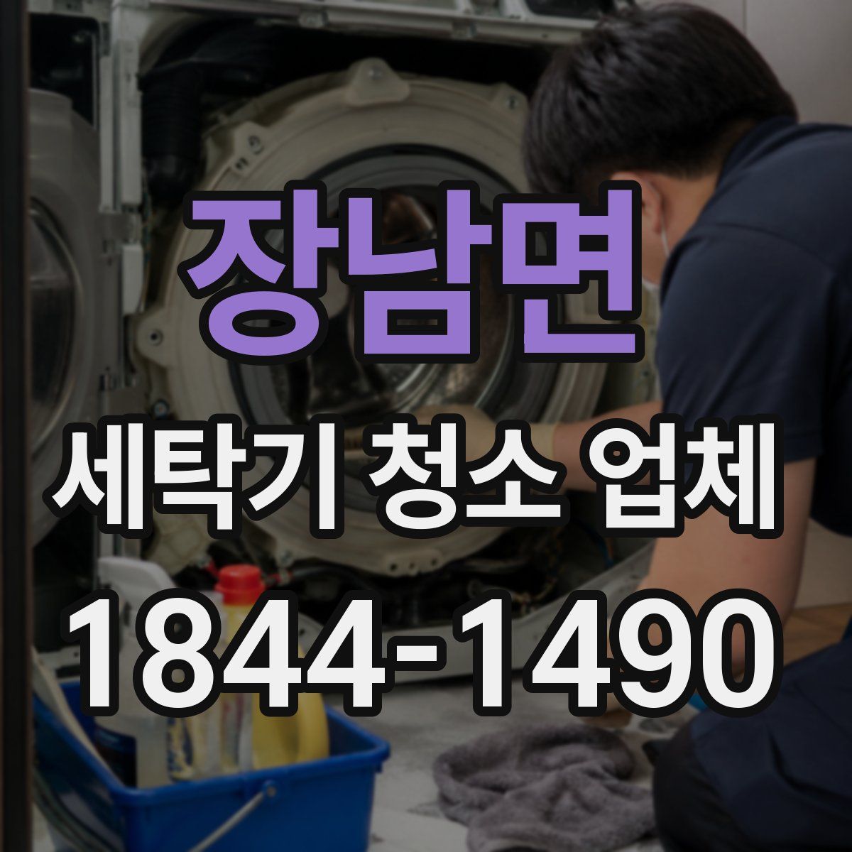 장남면 세탁기 청소 업체