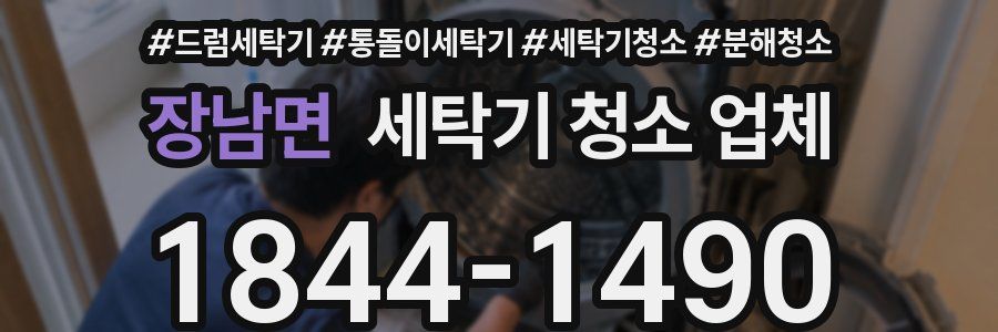 장남면 세탁기 청소 업체