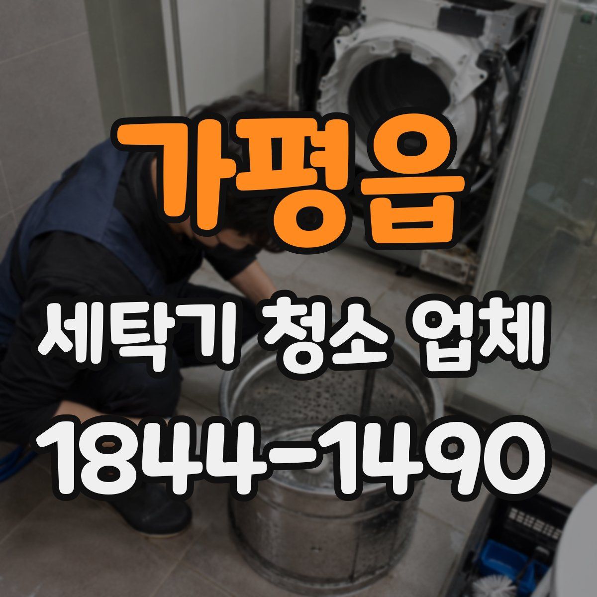 가평읍 세탁기 청소 업체
