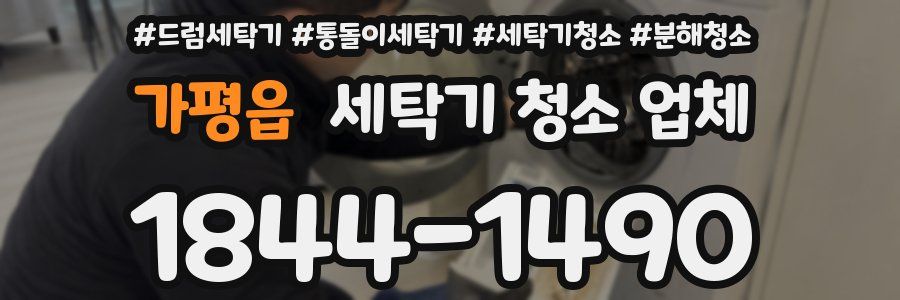 가평읍 세탁기 청소 업체