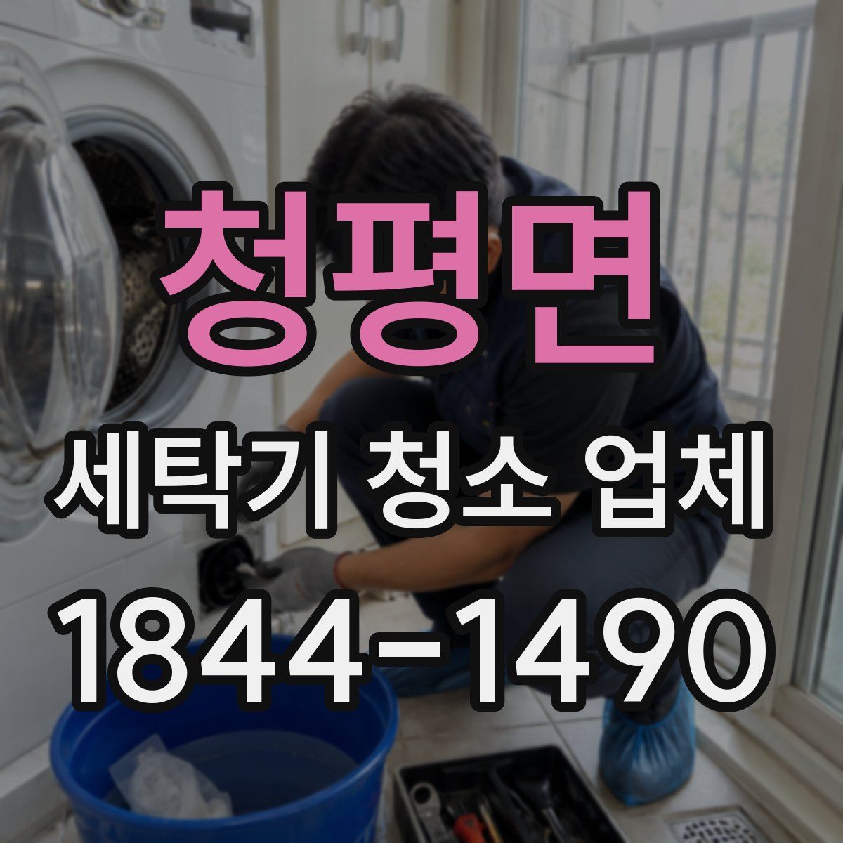청평면 세탁기 청소 업체