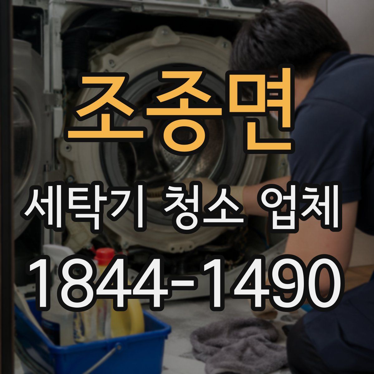 조종면 세탁기 청소 업체