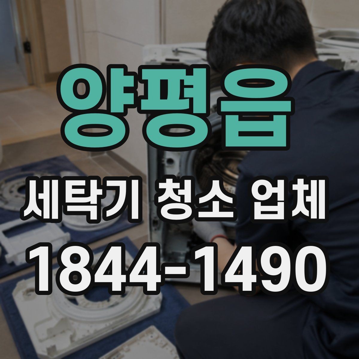 양평읍 세탁기 청소 업체 사용량이 많을수록 달라지는 관리 시점