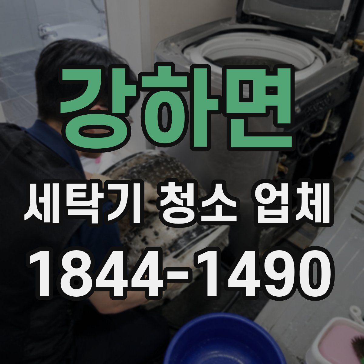 강하면 세탁기 청소 업체