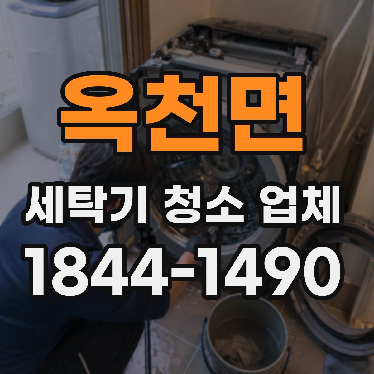 옥천면 세탁기 청소 업체