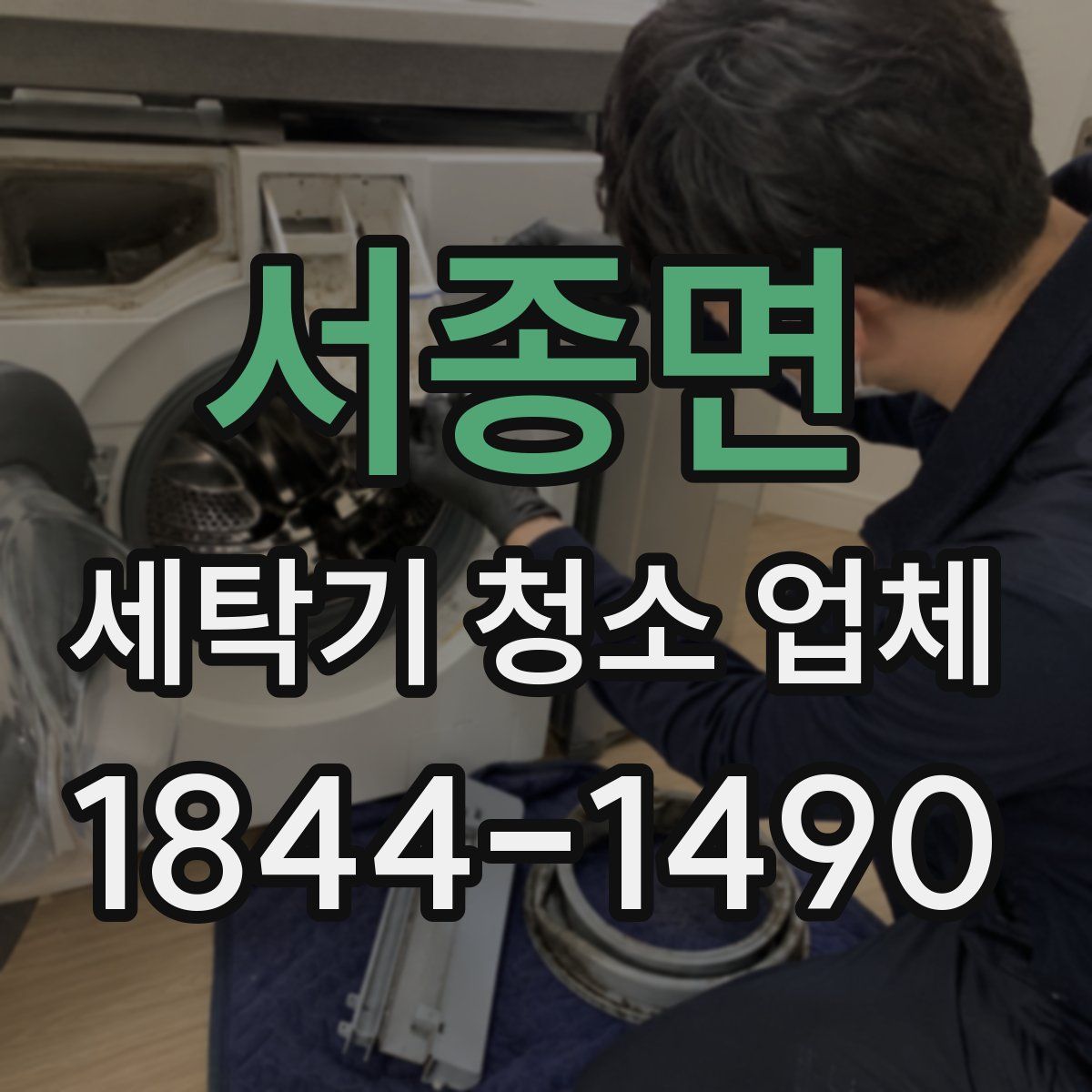 서종면 세탁기 청소 업체
