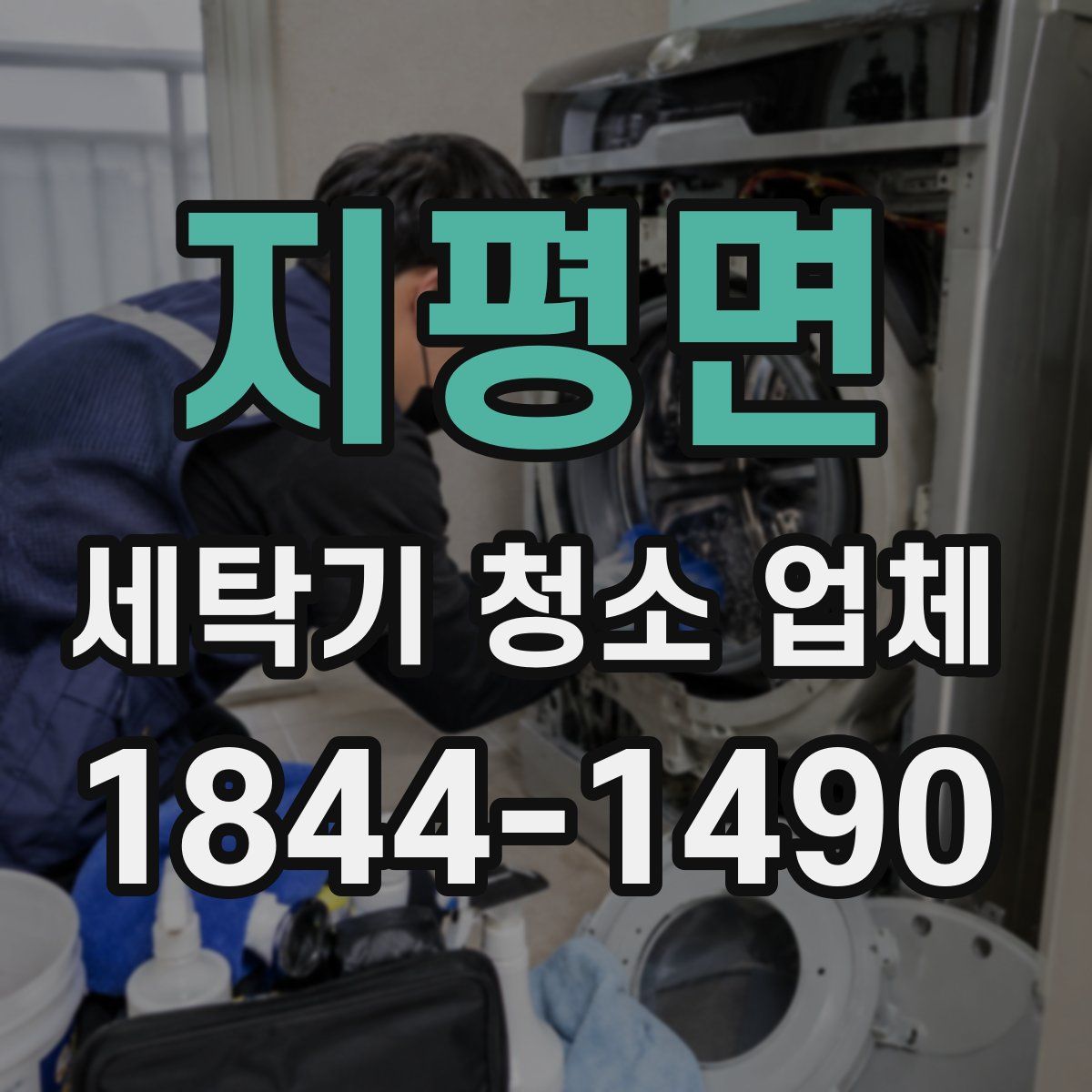 지평면 세탁기 청소 업체