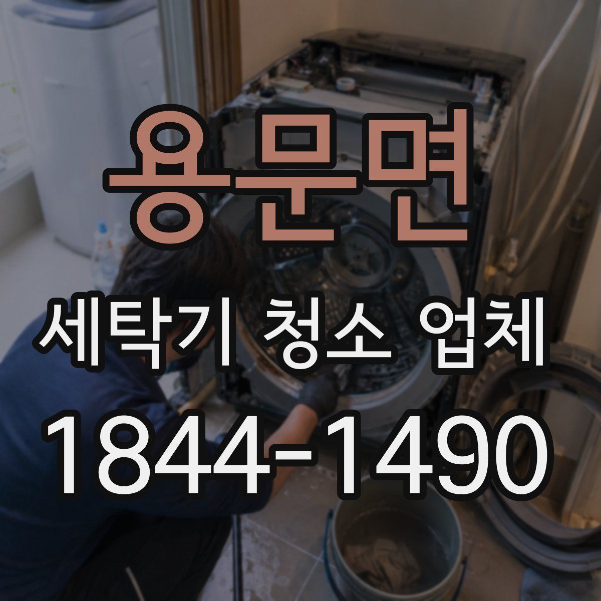 용문면 세탁기 청소 업체