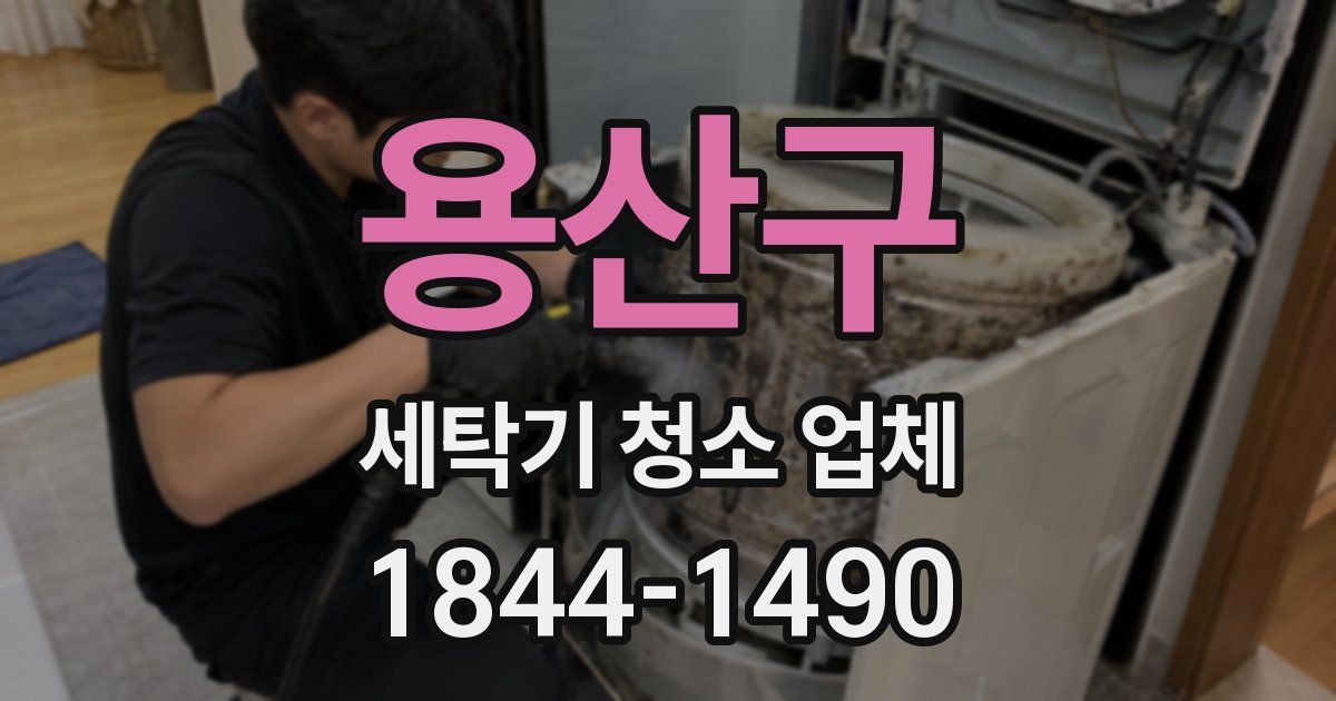 용산구 세탁기 청소 업체