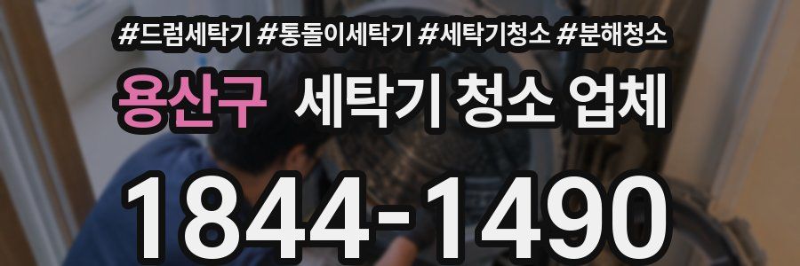 용산구 세탁기 청소 업체