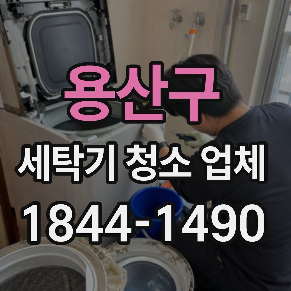 용산구 세탁기 청소 업체