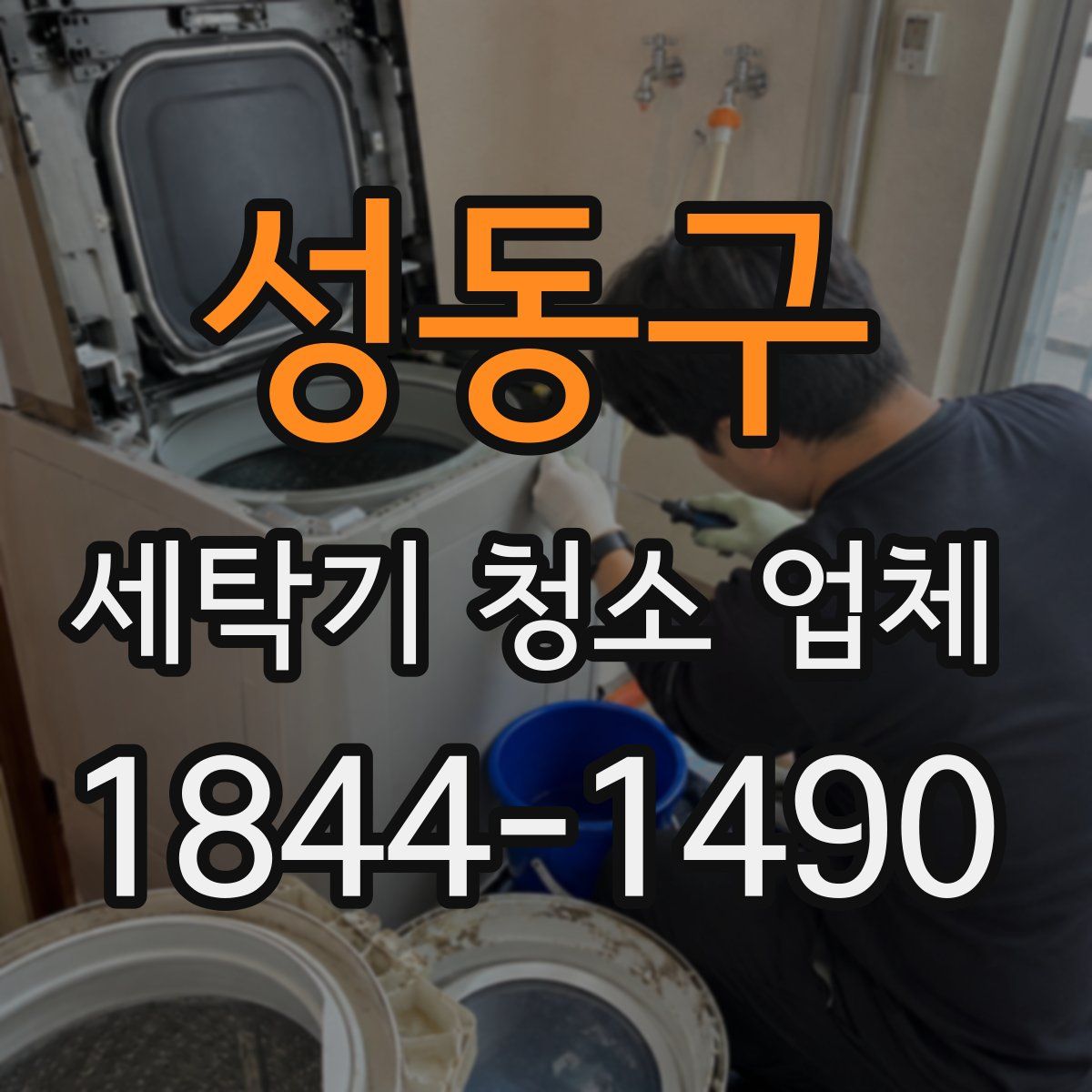 성동구 세탁기 청소 업체