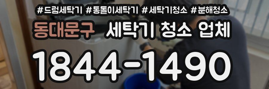 동대문구 세탁기 청소 업체