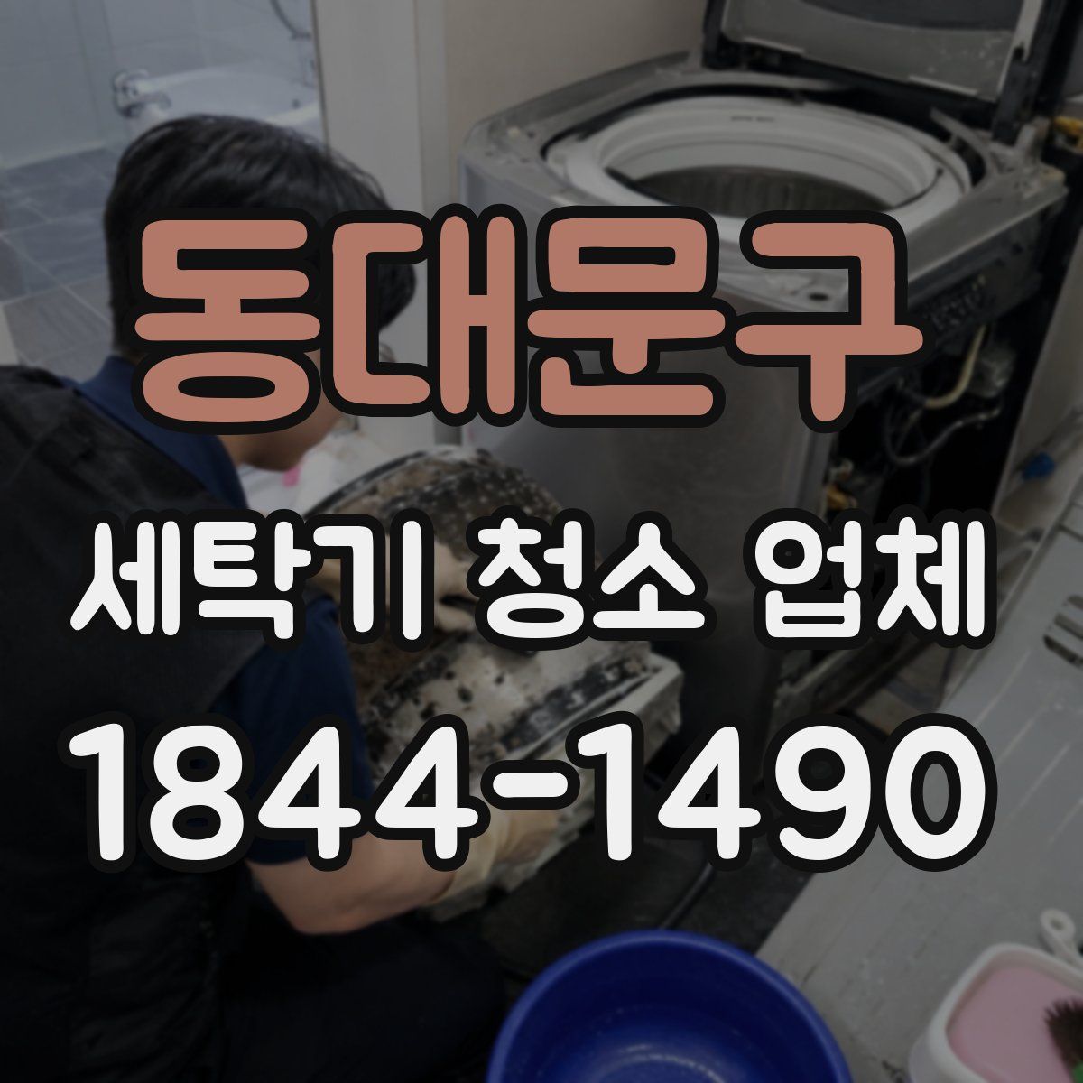 동대문구 세탁기 청소 업체