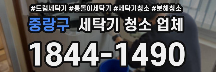 중랑구 세탁기 청소 업체