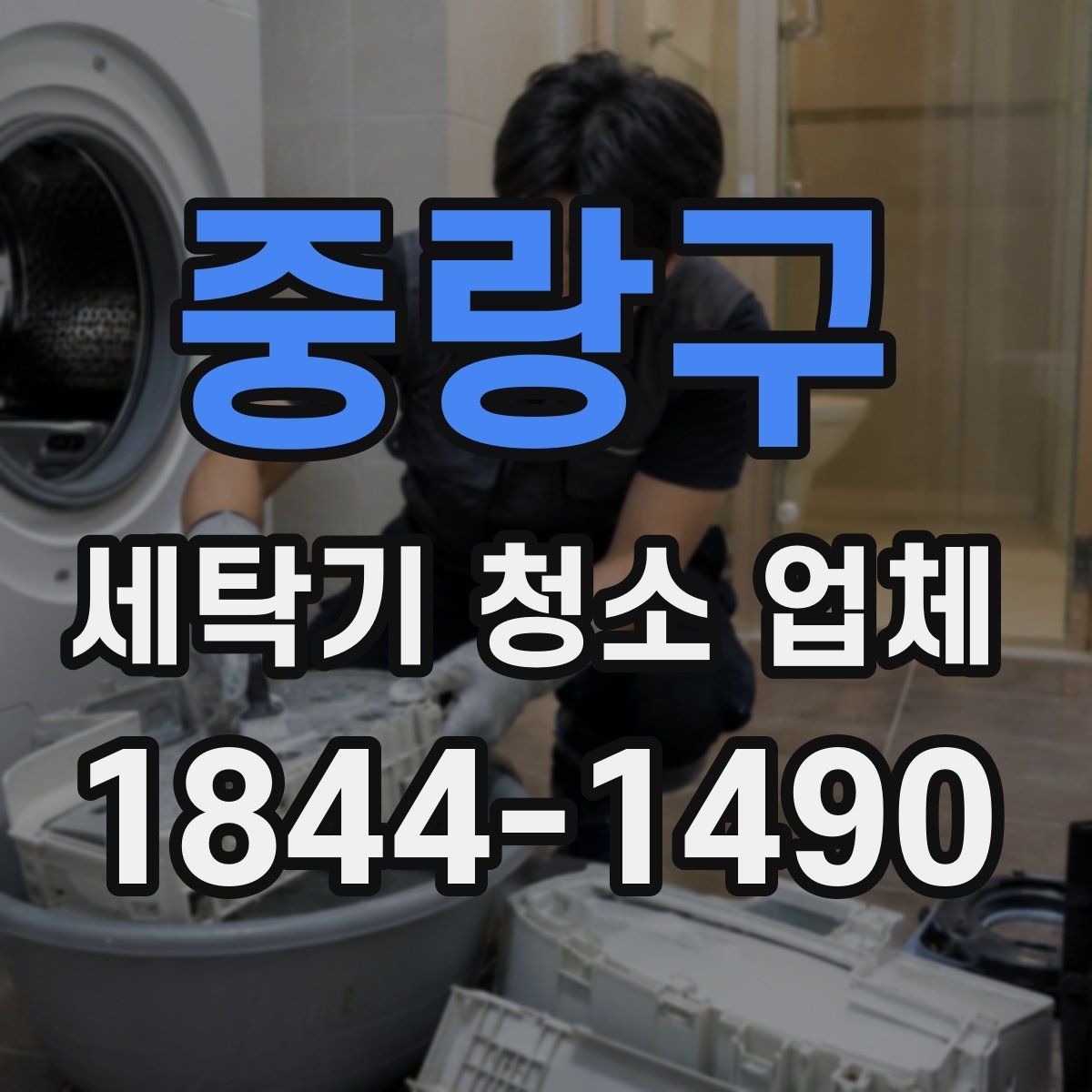중랑구 세탁기 청소 업체