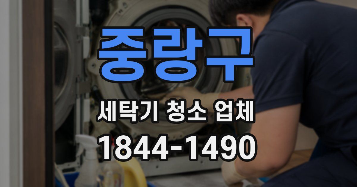 중랑구 세탁기 청소 업체