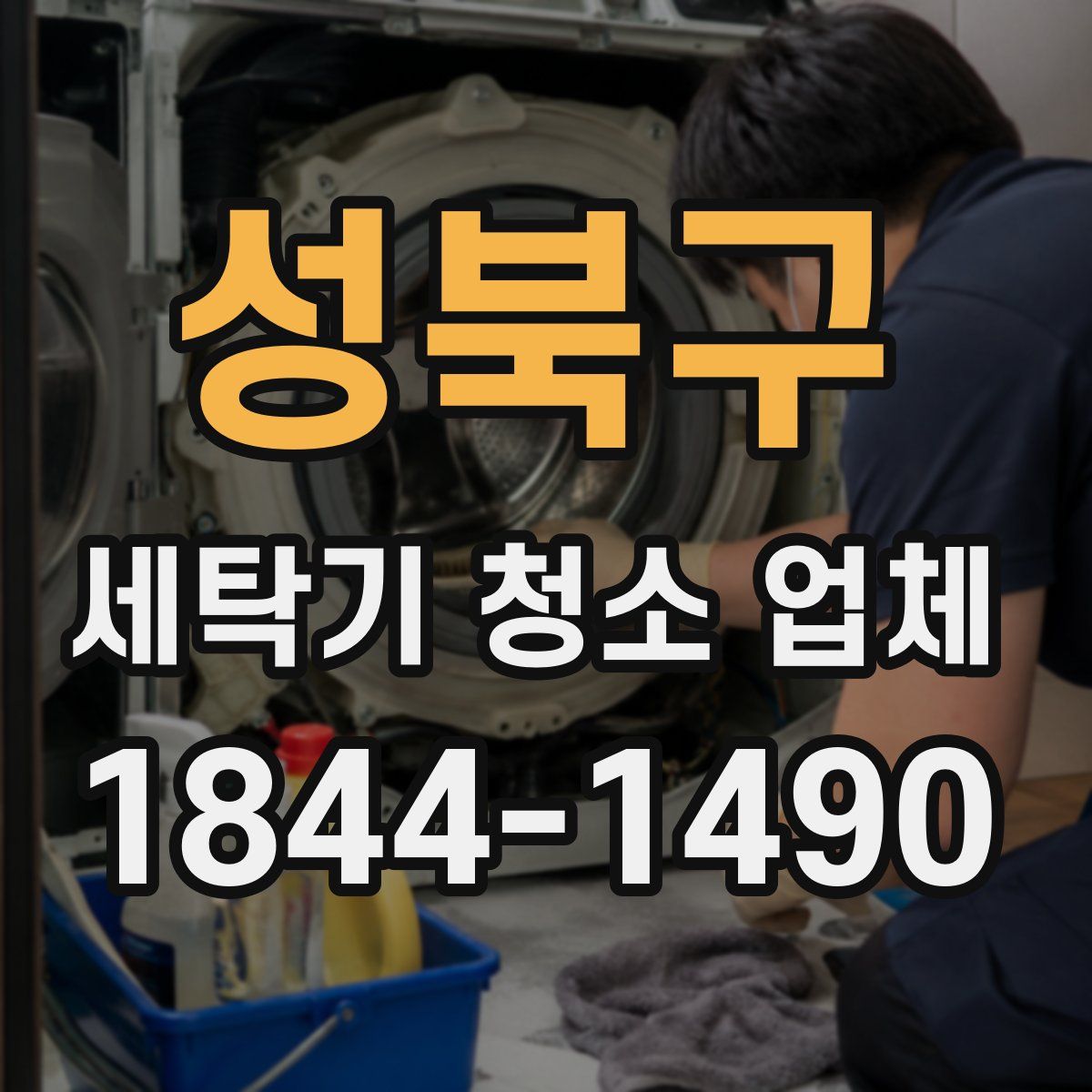 성북구 세탁기 청소 업체