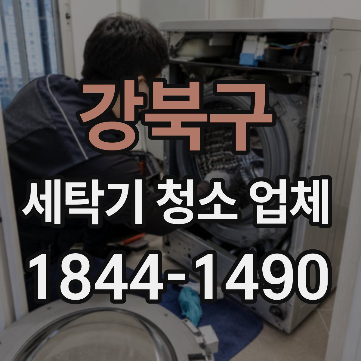 강북구 세탁기 청소 업체