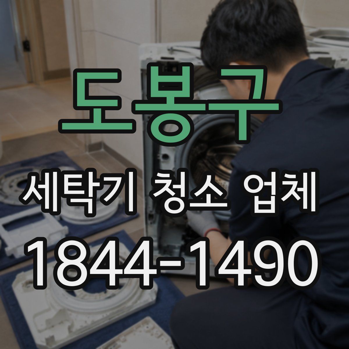 도봉구 세탁기 청소 업체