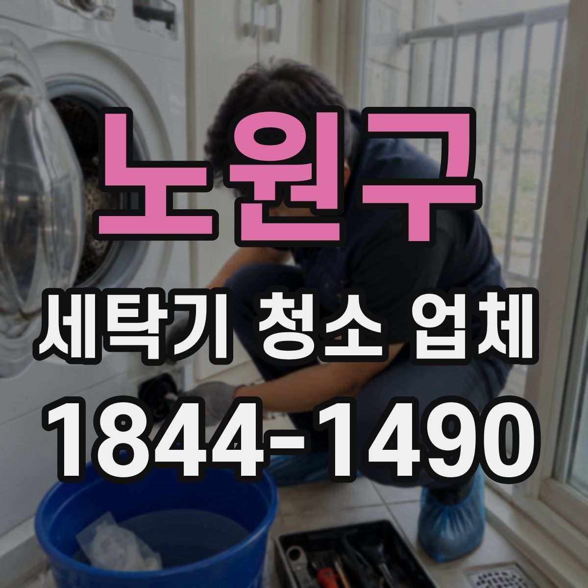 노원구 세탁기 청소 업체