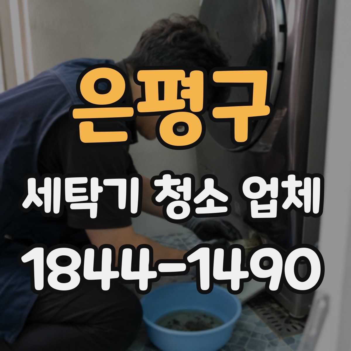 은평구 세탁기 청소 업체