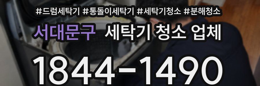 서대문구 세탁기 청소 업체