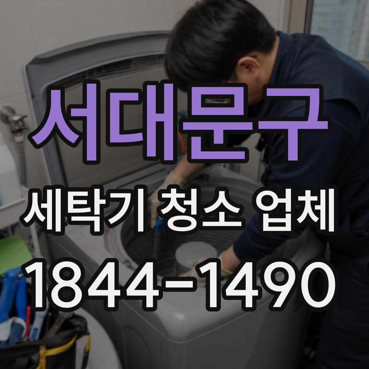 서대문구 세탁기 청소 업체