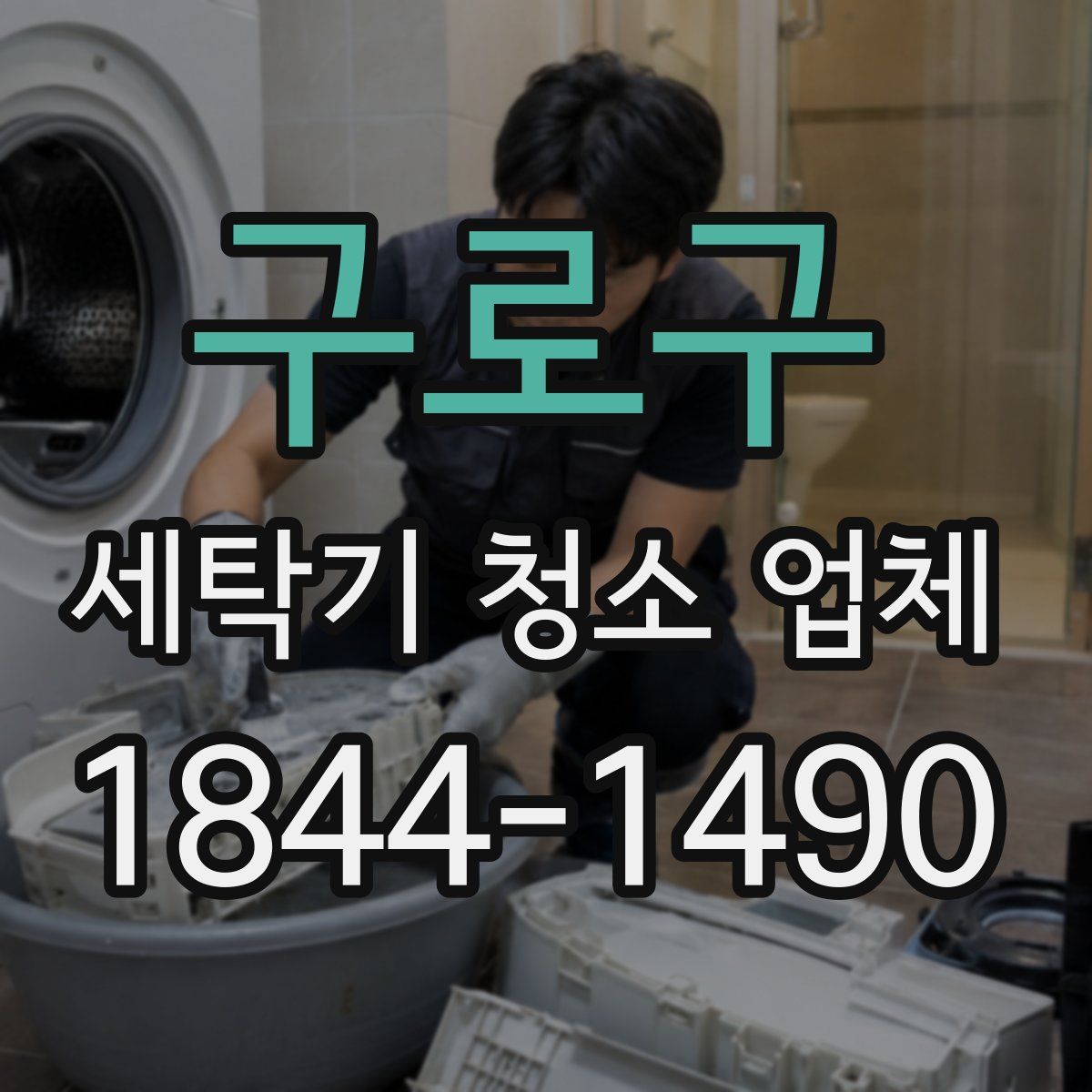 구로구 세탁기 청소 업체