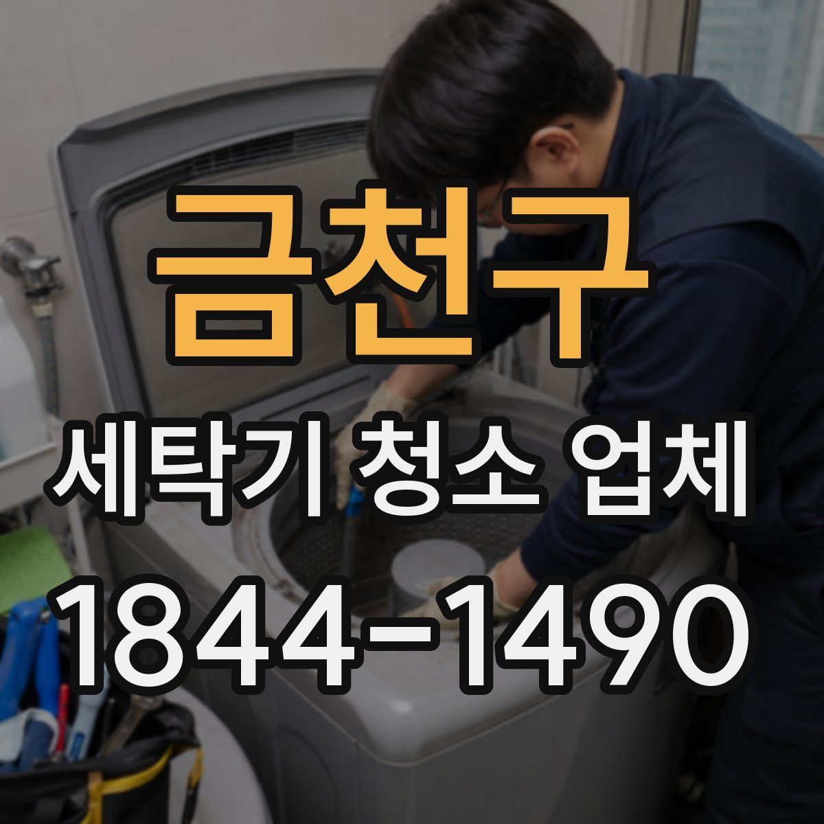 금천구 세탁기 청소 업체