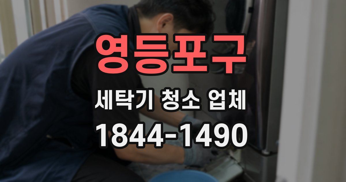 영등포구 세탁기 청소 업체