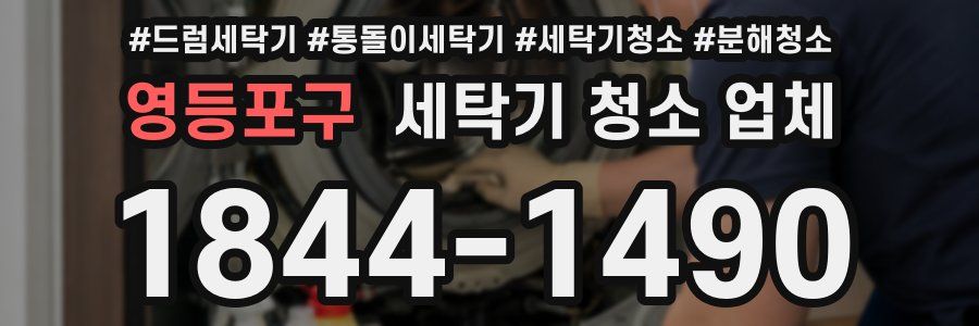 영등포구 세탁기 청소 업체