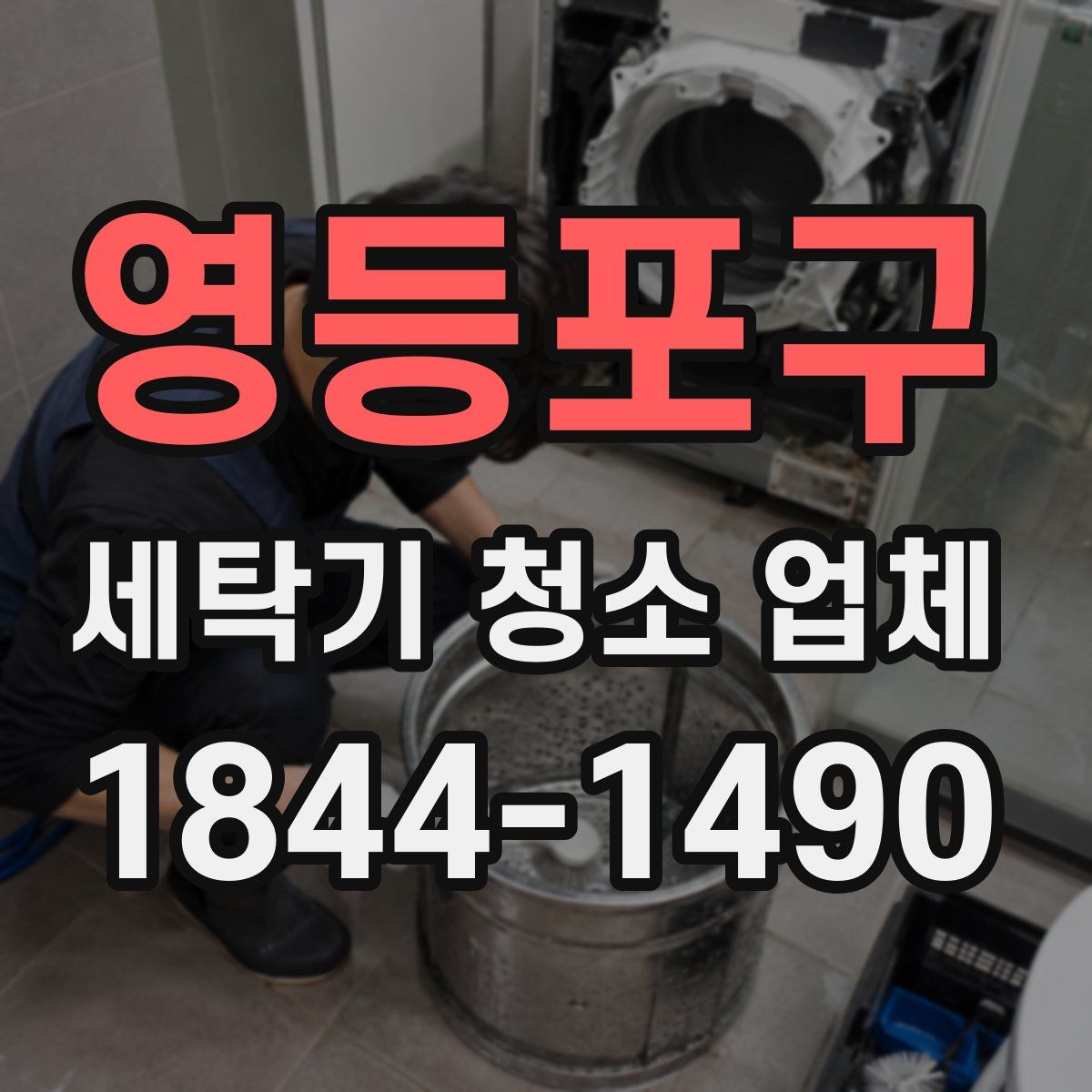 영등포구 세탁기 청소 업체