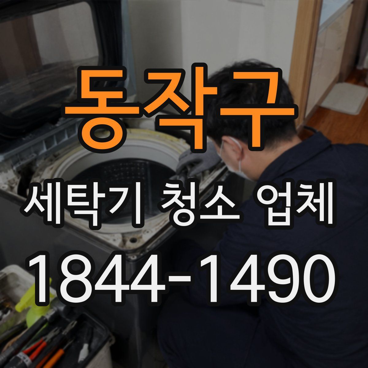 동작구 세탁기 청소 업체