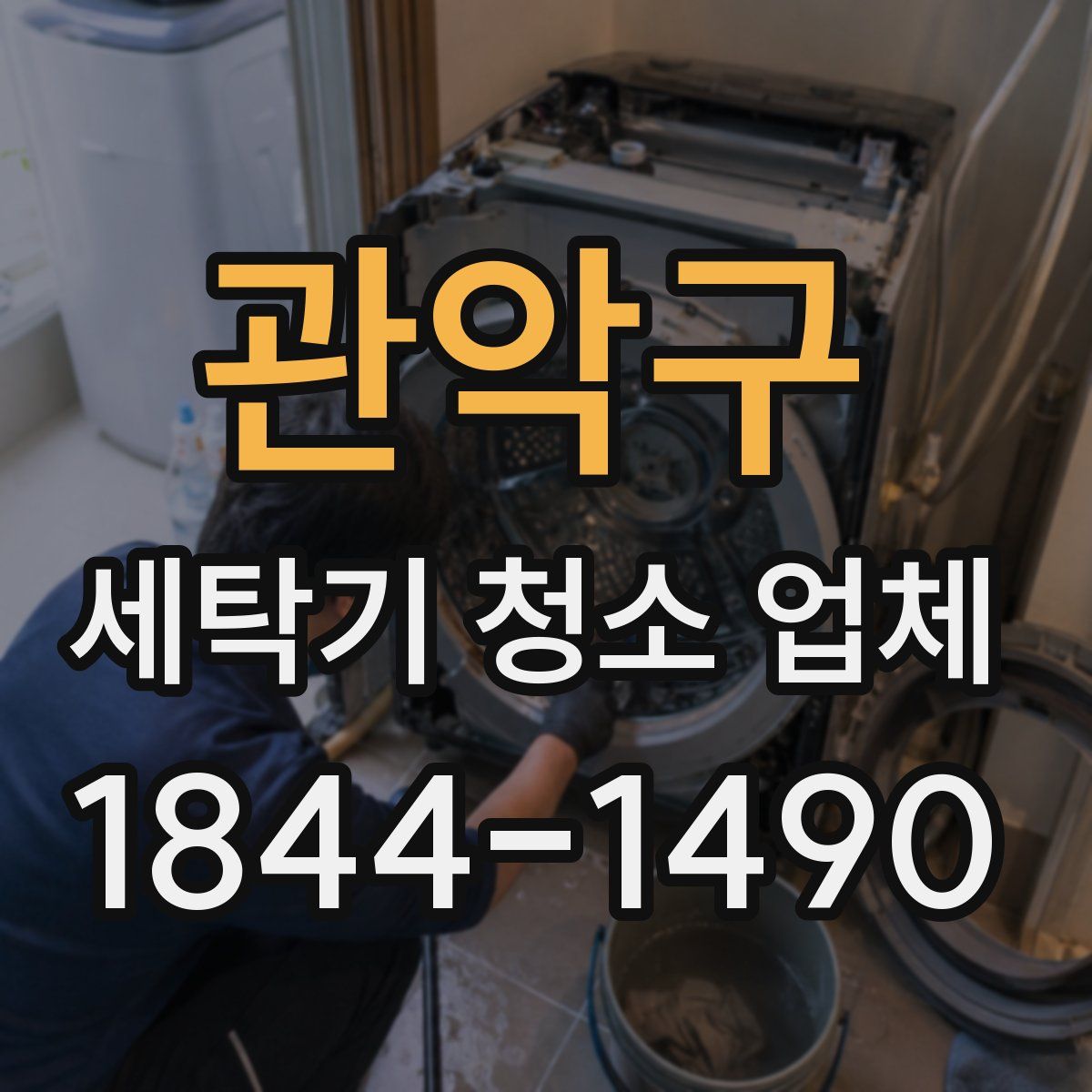 관악구 세탁기 청소 업체