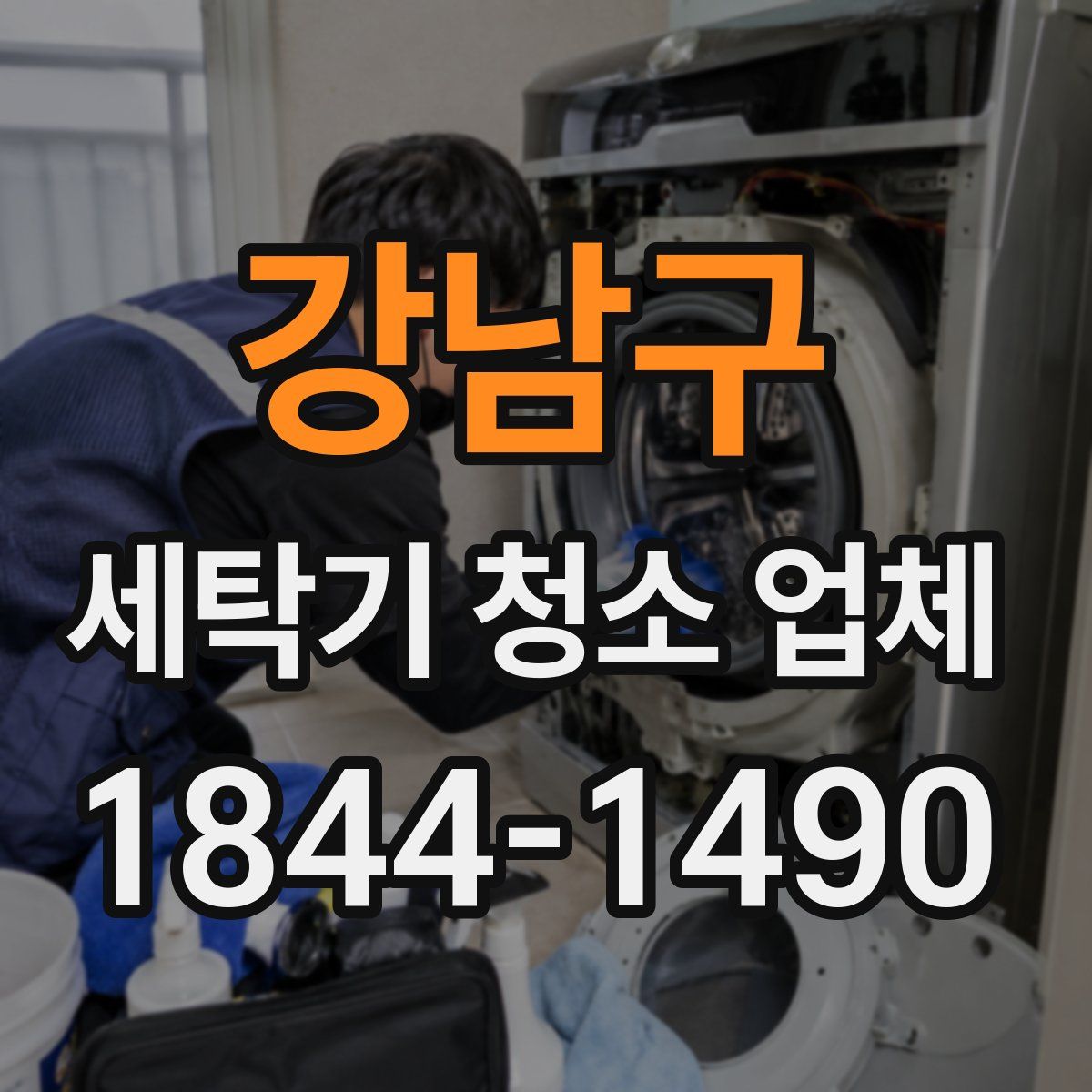 강남구 세탁기 청소 업체