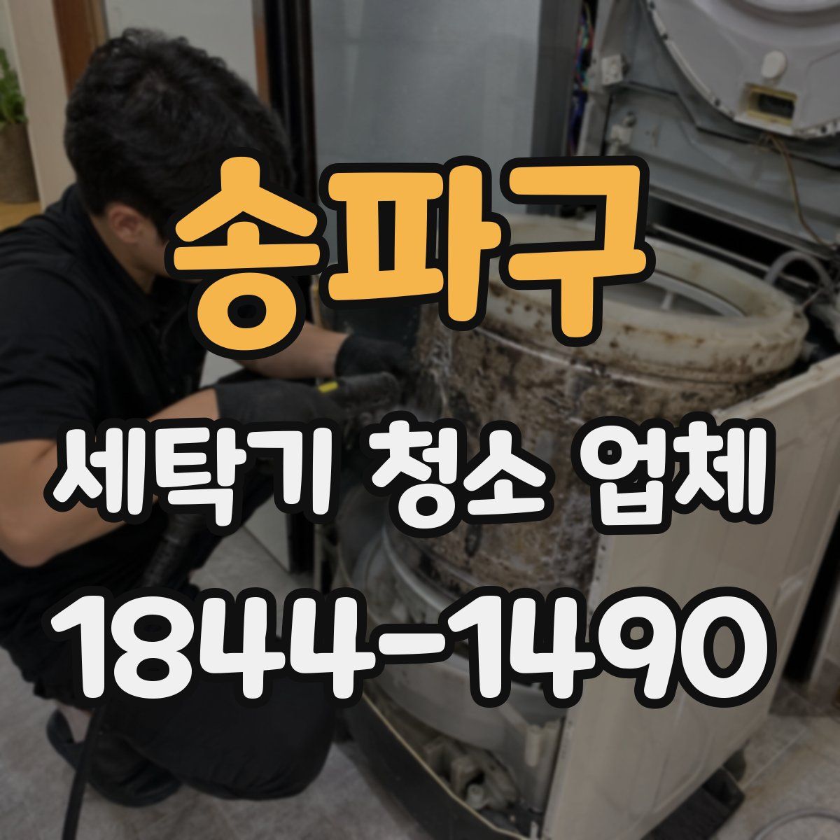 송파구 세탁기 청소 업체