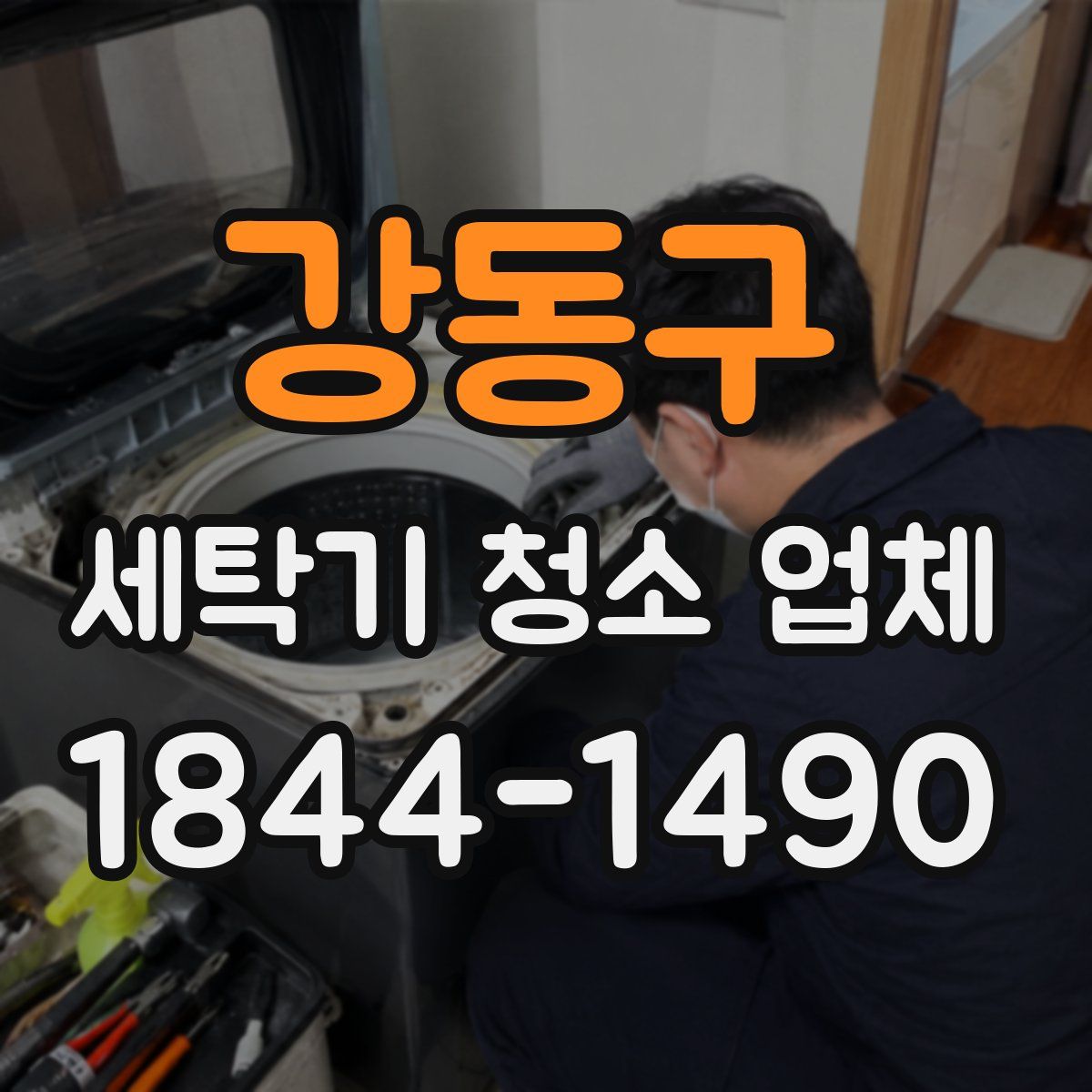 강동구 세탁기 청소 업체