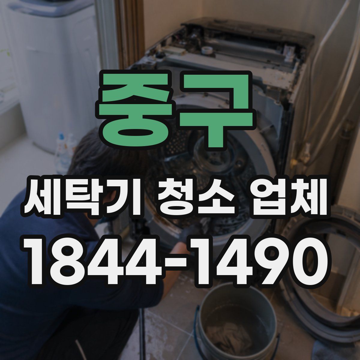 중구 세탁기 청소 업체