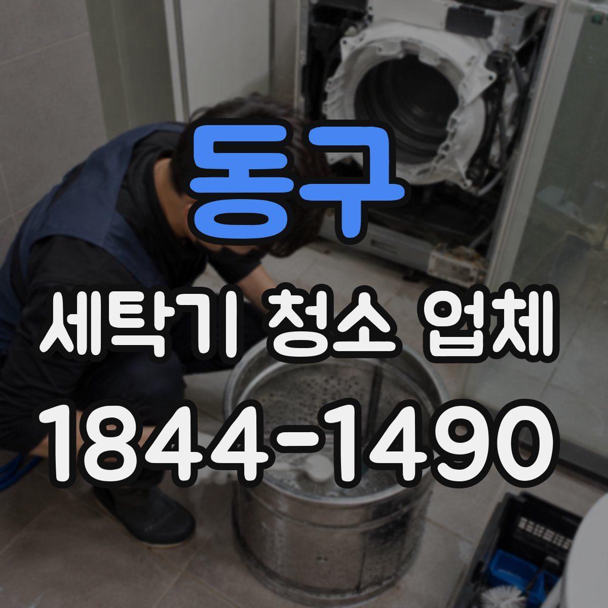 동구 세탁기 청소 업체