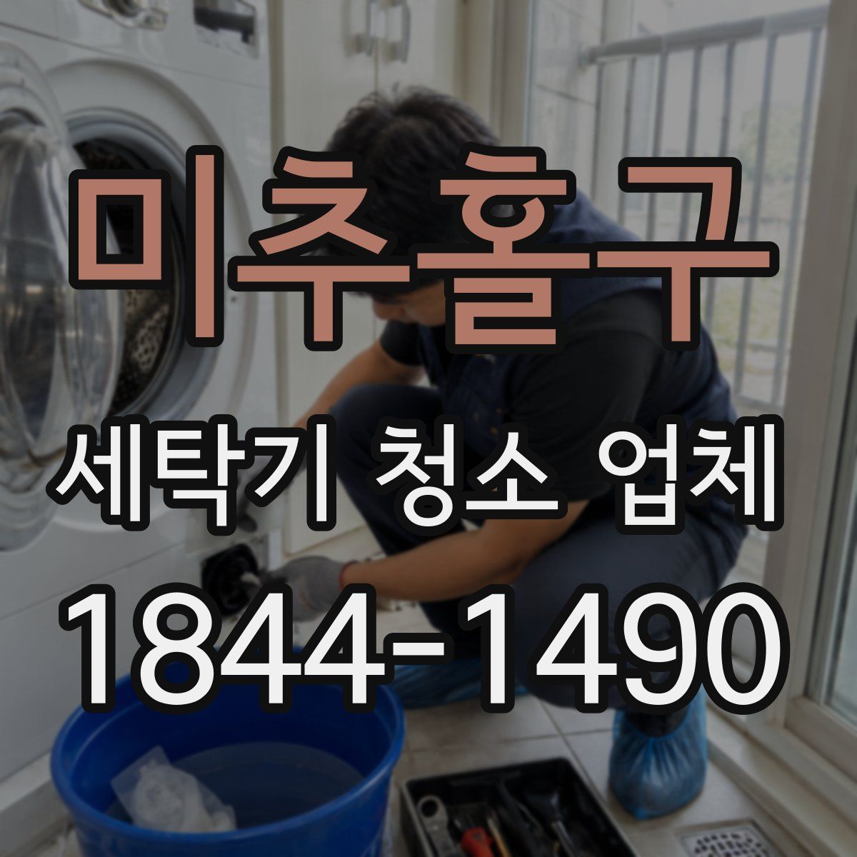 미추홀구 세탁기 청소 업체