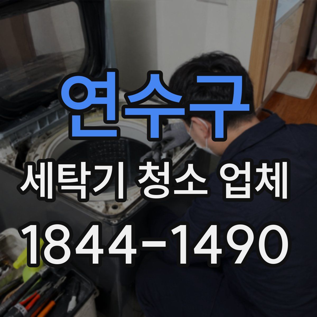 연수구 세탁기 청소 업체