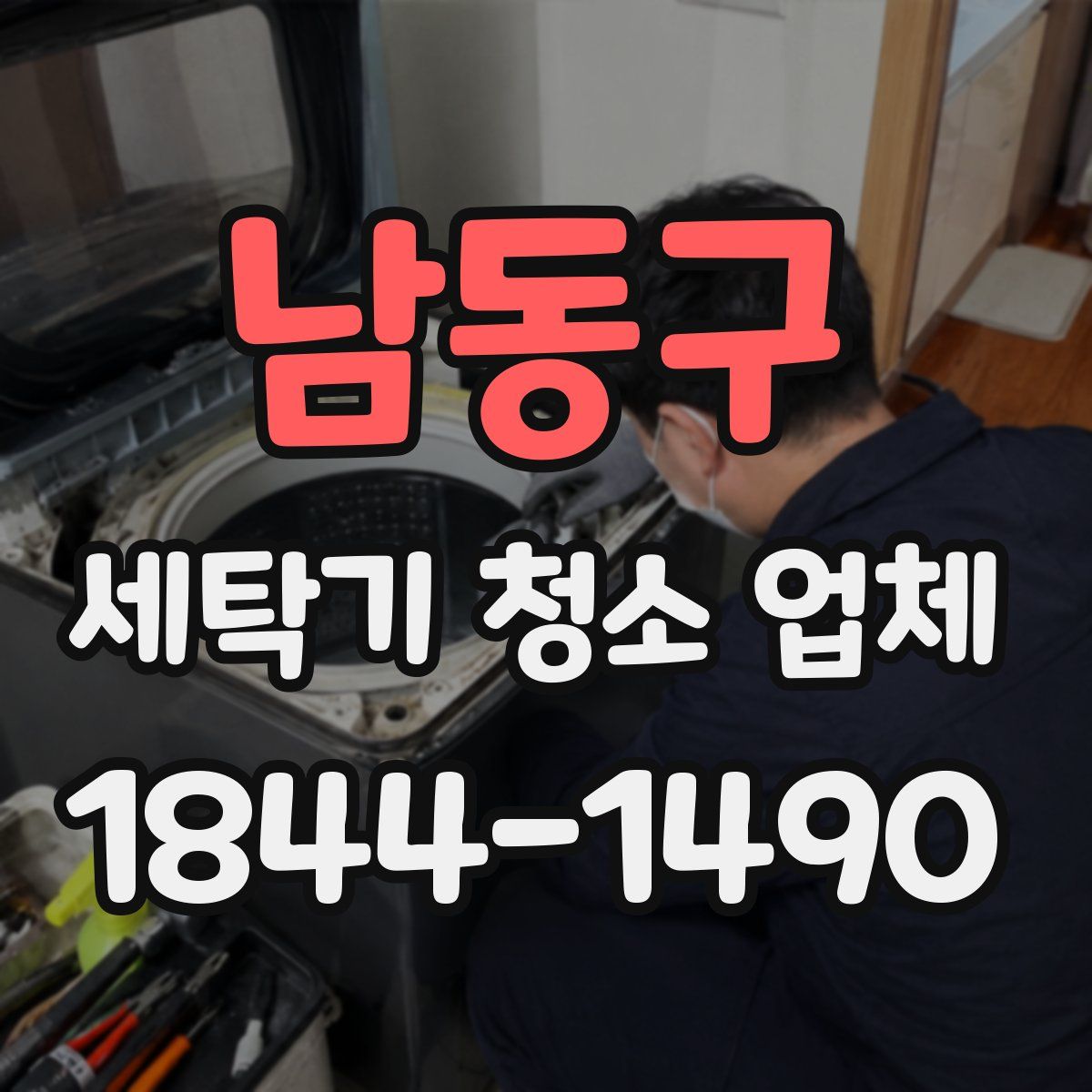 남동구 세탁기 청소 업체