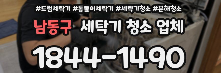 남동구 세탁기 청소 업체