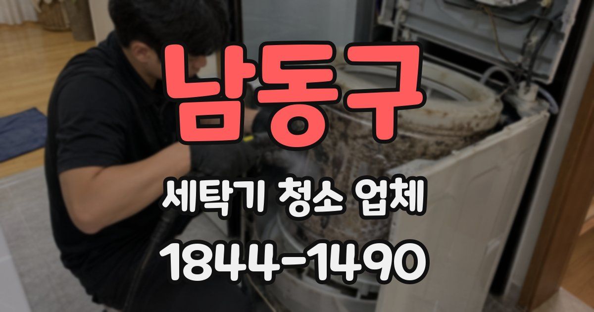 남동구 세탁기 청소 업체