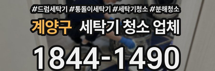 계양구 세탁기 청소 업체